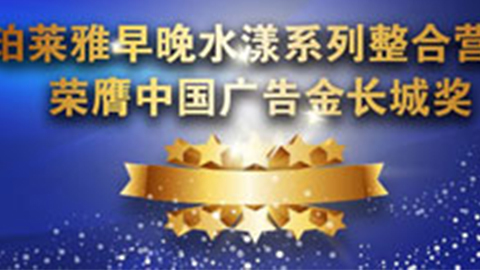 乐天堂fun88早晚水漾系列荣膺2014中国广告长城奖