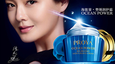 PROYA乐天堂fun88海能量•塑颜系列璀璨登场